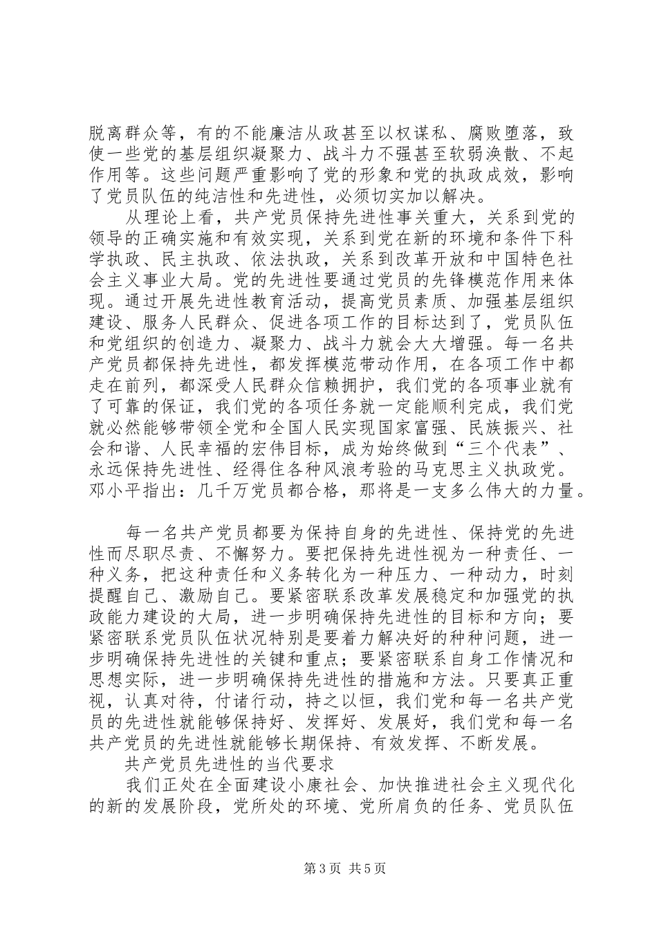 保持先进性活动心得—党员先进性的基本内涵及要求_第3页
