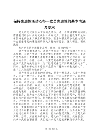 保持先进性活动心得—党员先进性的基本内涵及要求