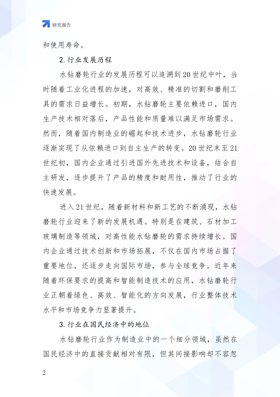 2024-2025年水钻磨轮行业总体情况及发展分析投资可行性研究报告_第2页