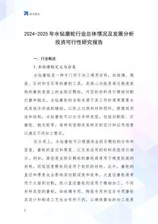 2024-2025年水钻磨轮行业总体情况及发展分析投资可行性研究报告