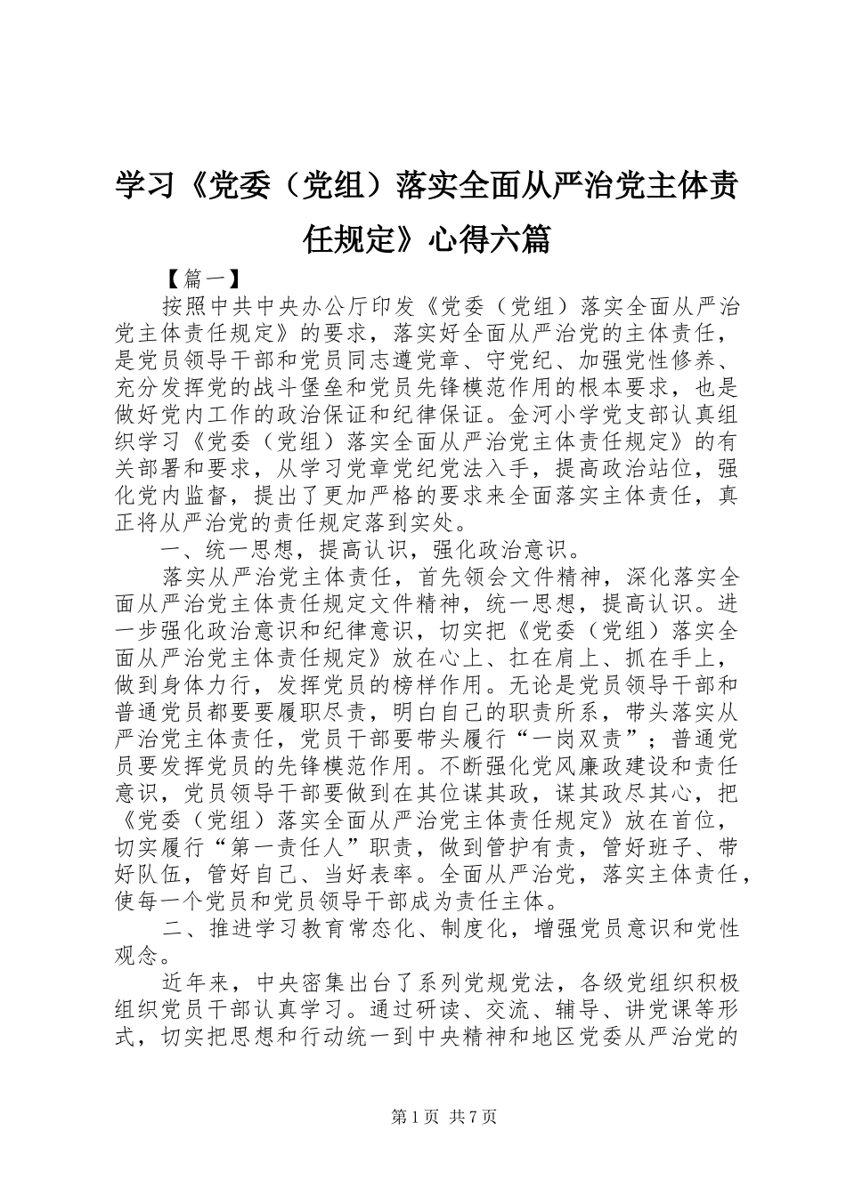 学习《党委（党组）落实全面从严治党主体责任规定》心得六篇_第1页