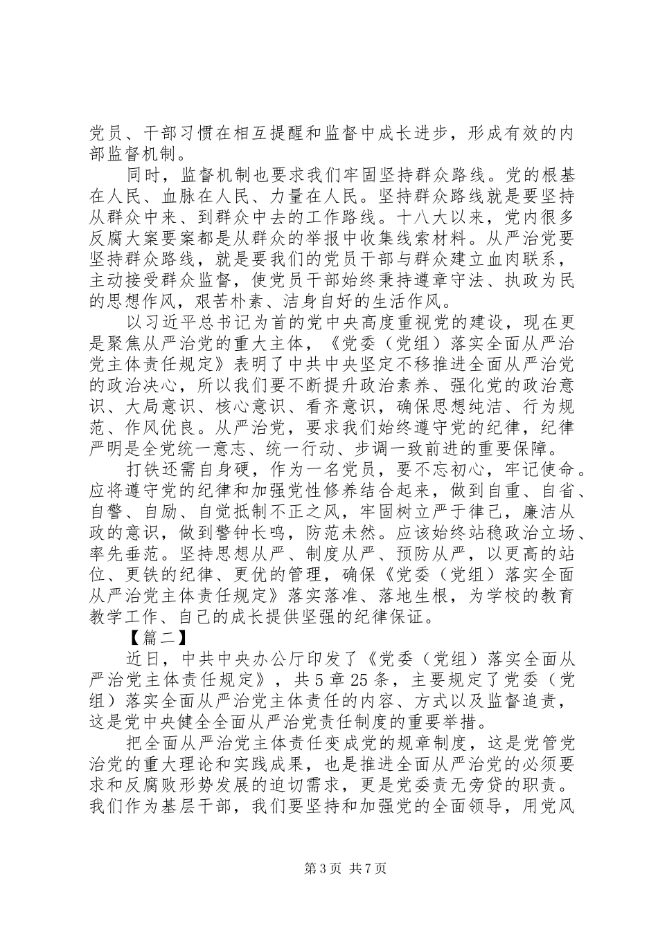 学习《党委（党组）落实全面从严治党主体责任规定》心得六篇_第3页