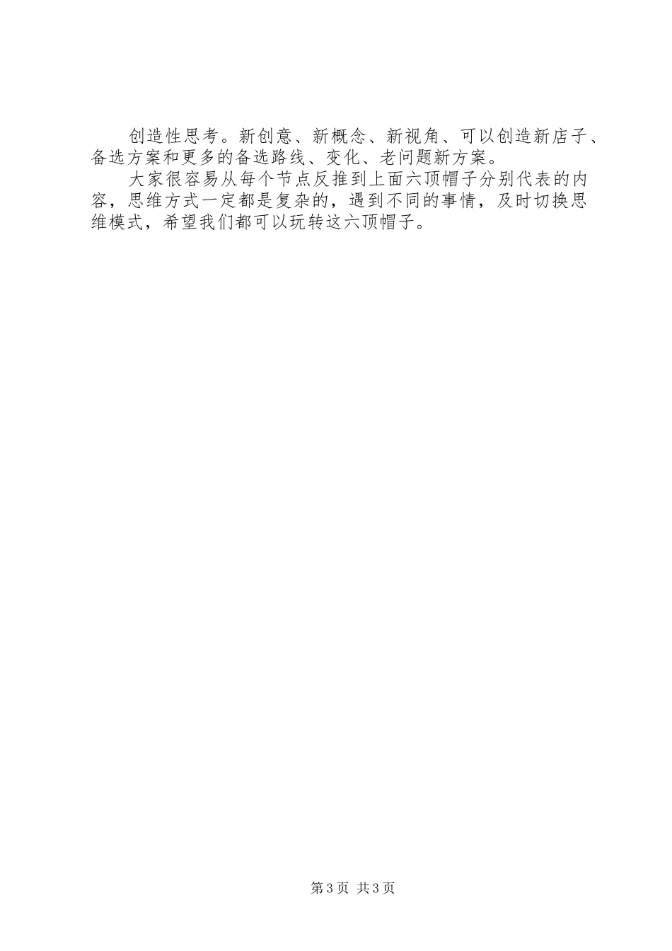 《六顶思考帽—如何简单而高效地思考》读后感_第3页