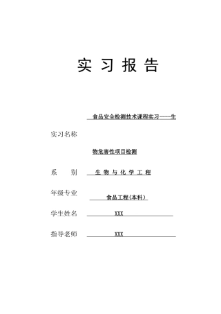 生物危害性项目检测实习报告