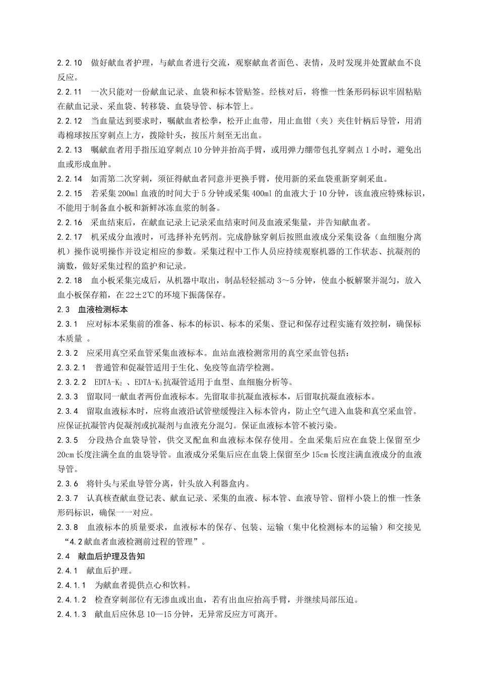第二章塑料袋采血操作规程_第2页