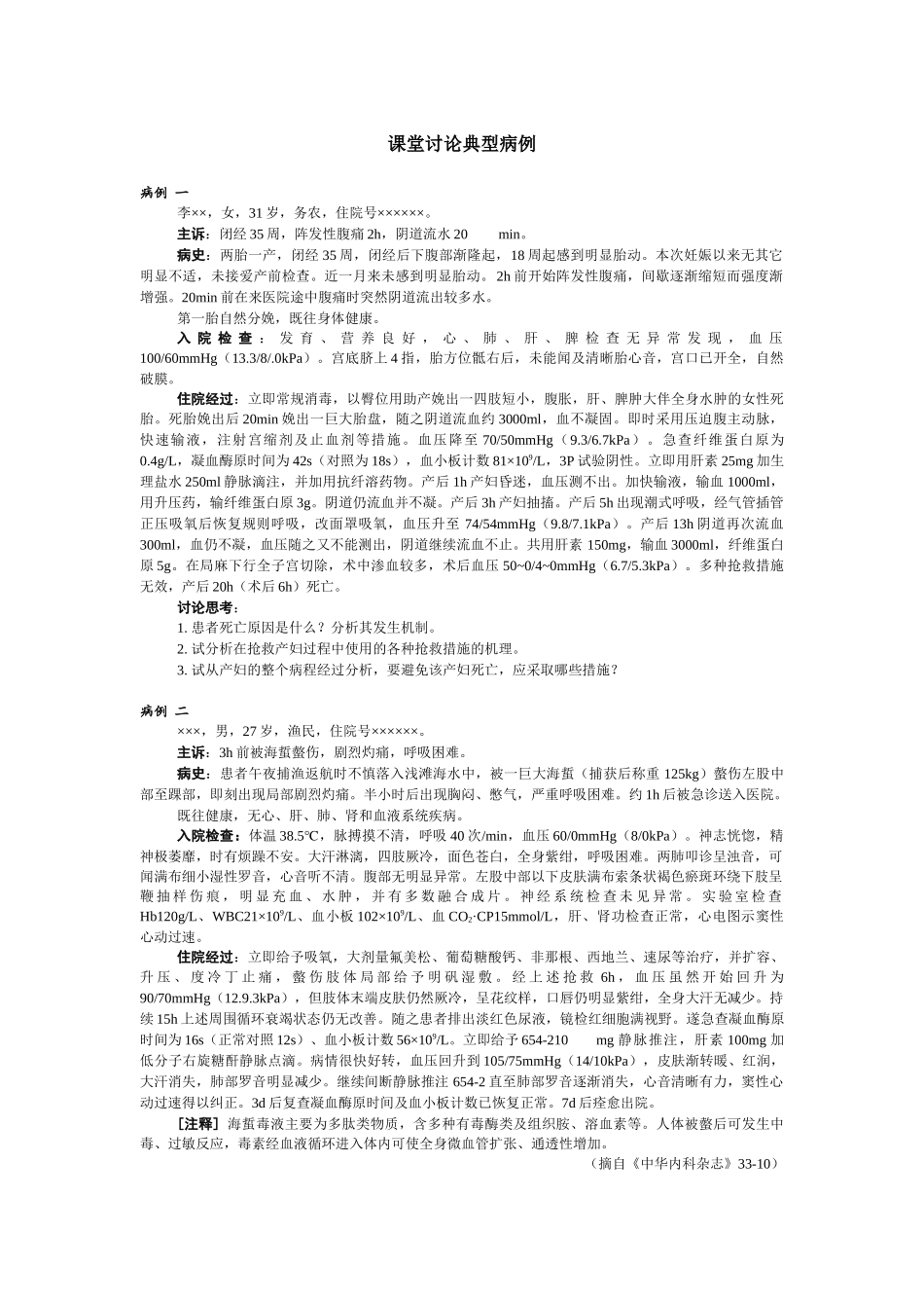课堂讨论典型病例-西安交通大学《药理学》双语教学示范课程_第1页