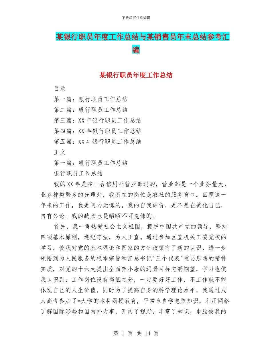 某银行职员年度工作总结与某销售员年末总结参考汇编_第1页