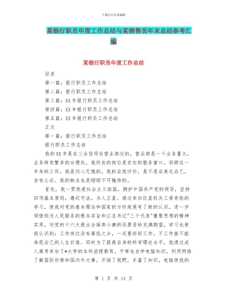 某银行职员年度工作总结与某销售员年末总结参考汇编
