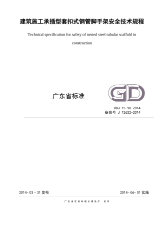 《建筑施工承插型套扣式钢管脚手架安全技术规程》