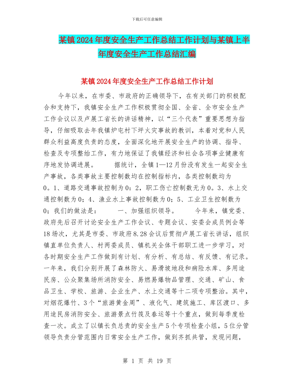 某镇2024年度安全生产工作总结工作计划与某镇上半年度安全生产工作总结汇编_第1页