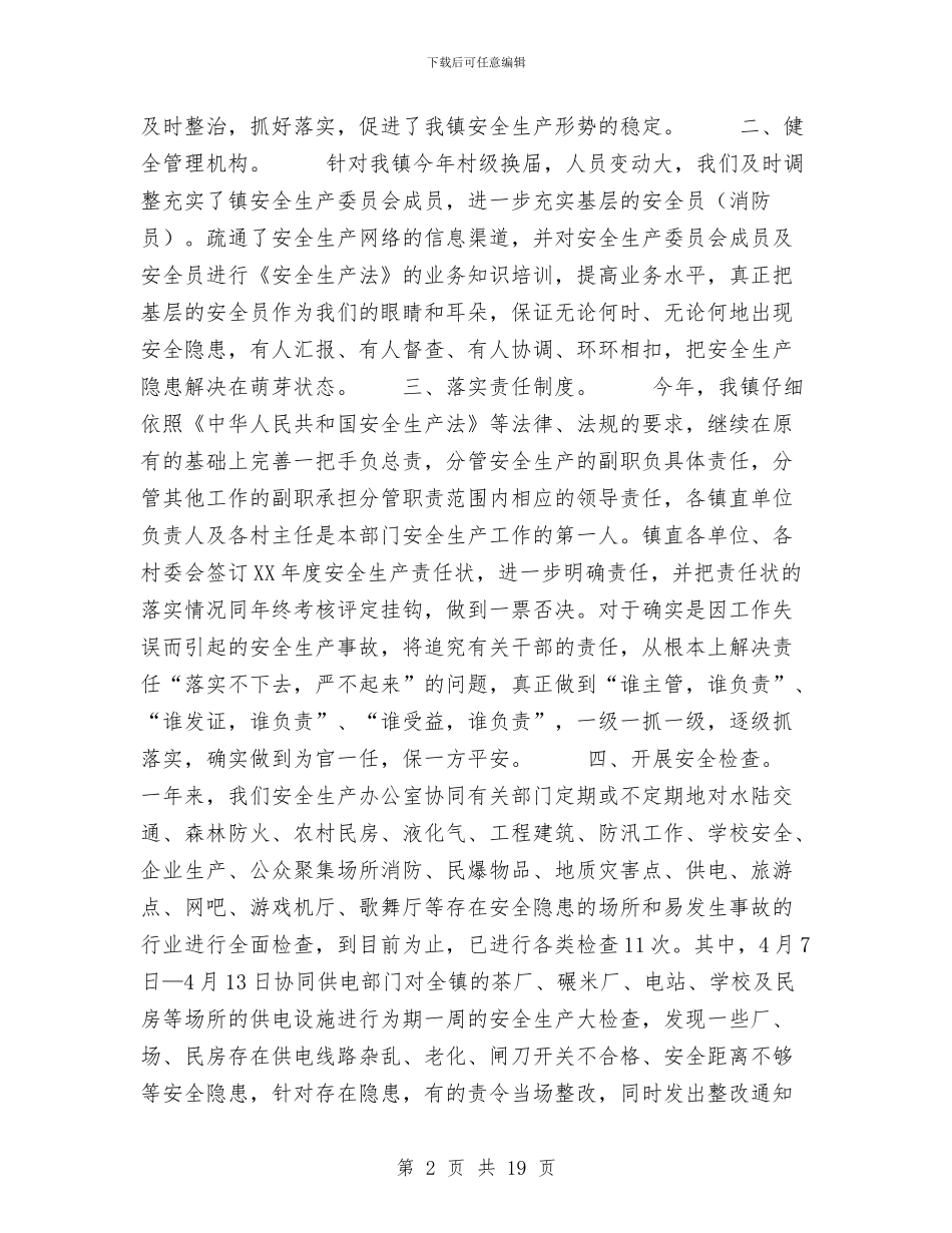 某镇2024年度安全生产工作总结工作计划与某镇上半年度安全生产工作总结汇编_第2页