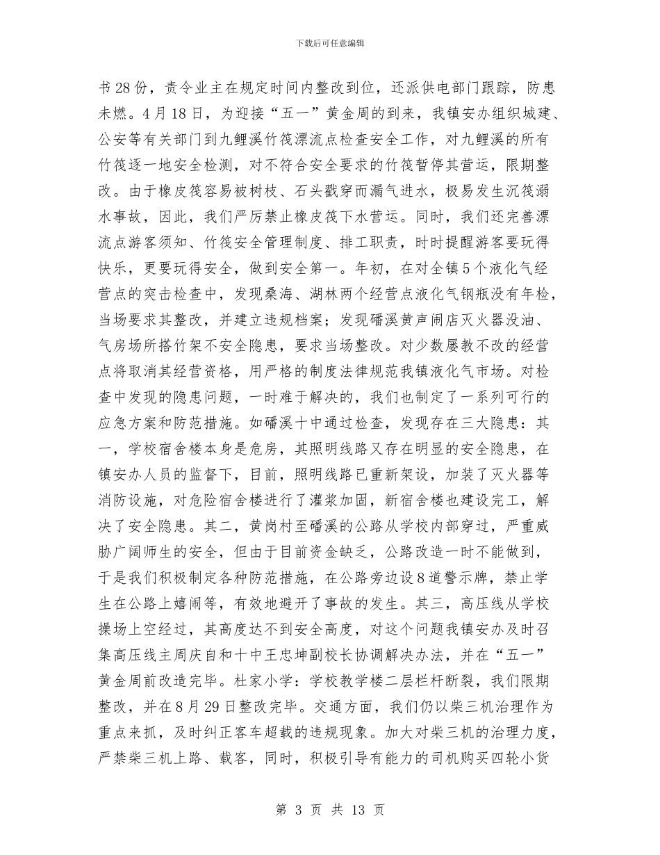 某镇2024年度安全生产工作总结工作计划与某镇2024年重点工作思路汇编_第3页