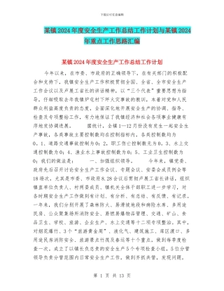 某镇2024年度安全生产工作总结工作计划与某镇2024年重点工作思路汇编