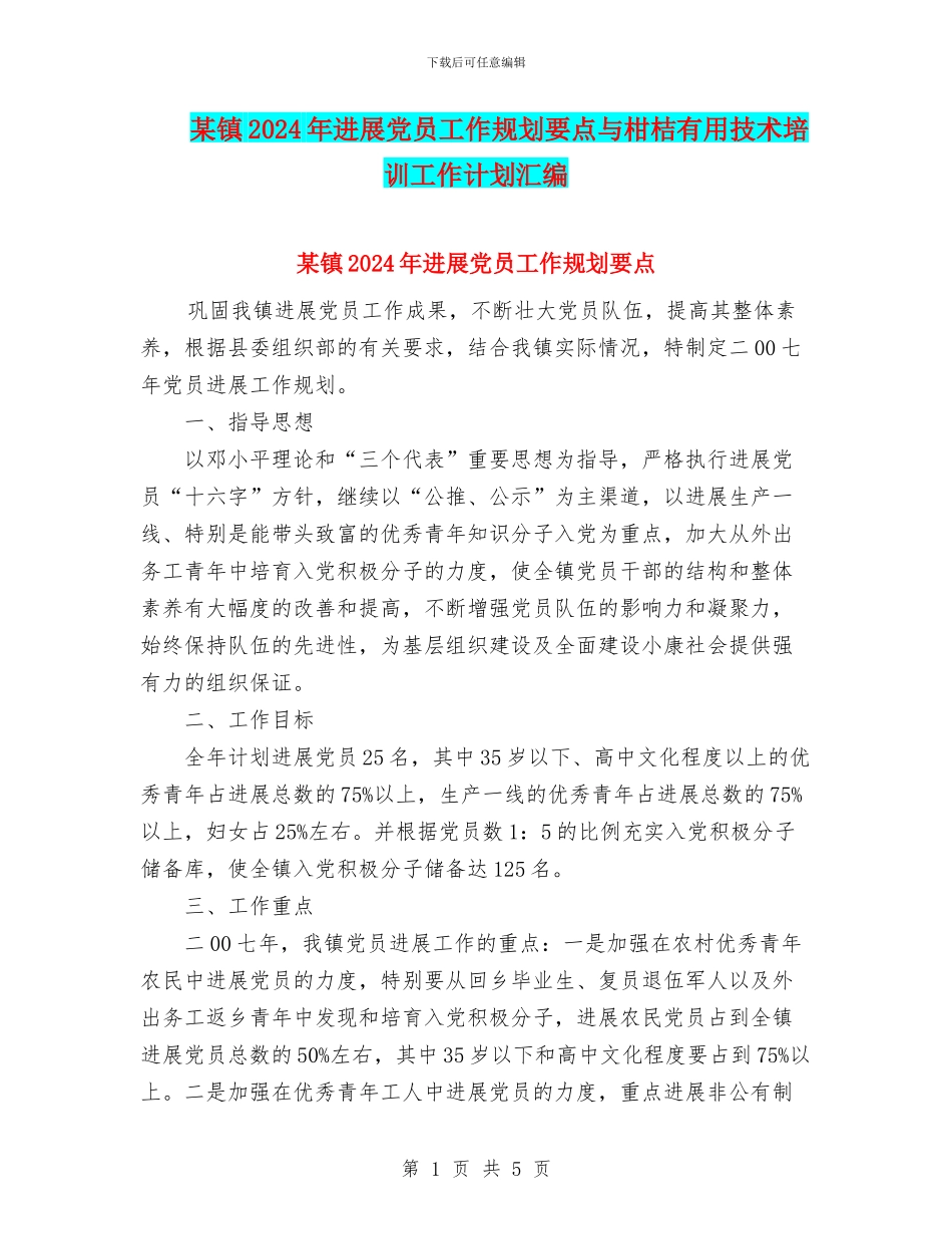 某镇2024年发展党员工作规划要点与柑桔实用技术培训工作计划汇编_第1页