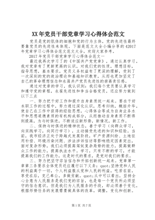 XX年党员干部党章学习心得体会范文