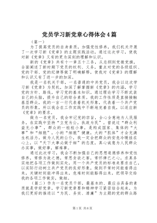 党员学习新党章心得体会4篇