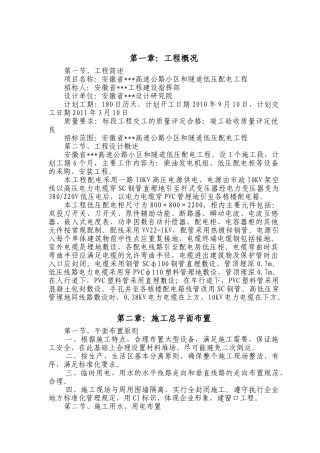 高速公路小区和隧道低压配电工施工组织设计(DOC37页)