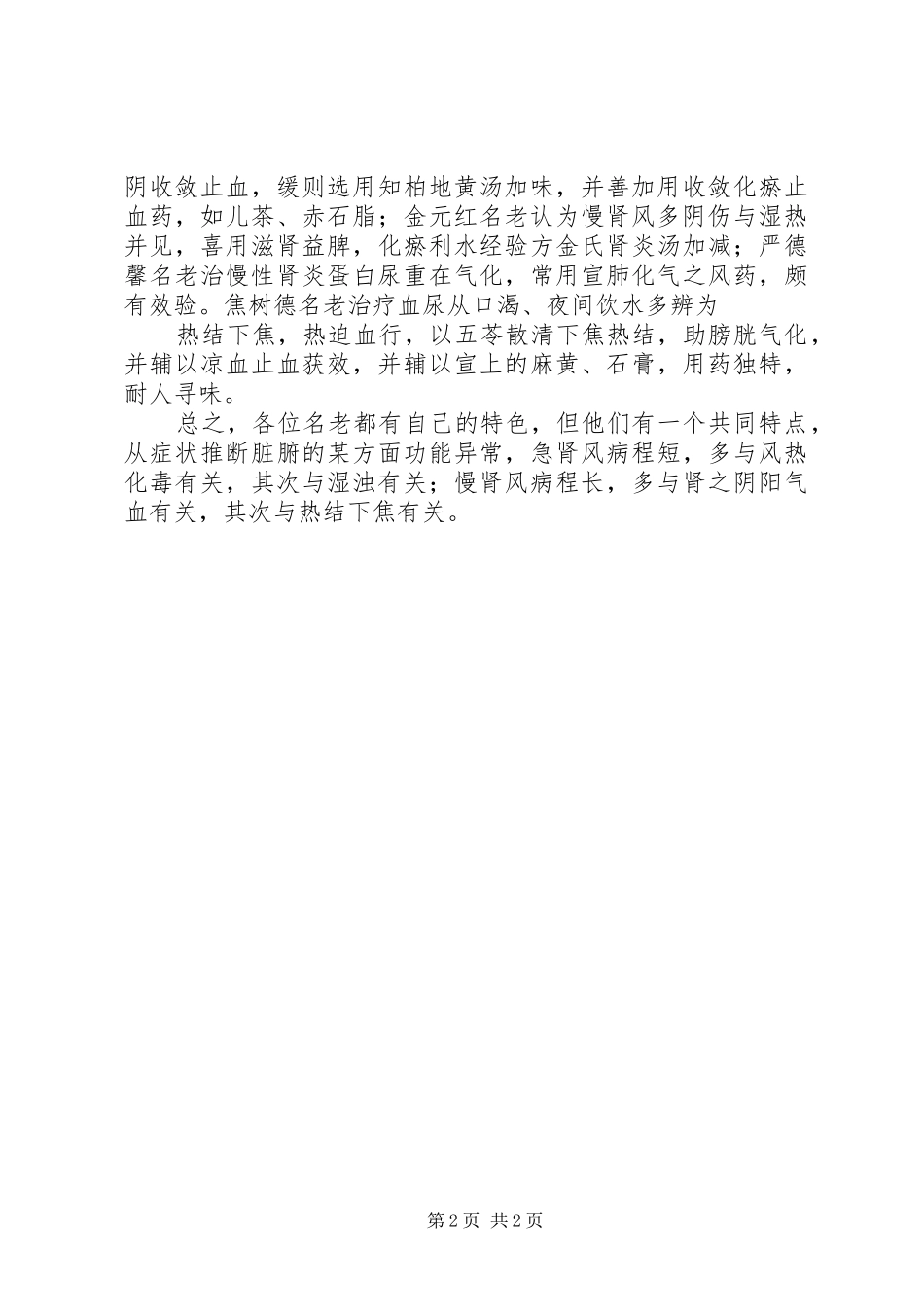 读《当代名老中医典型医案集》急肾风、慢肾风心得体会_第2页