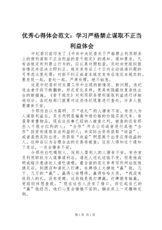 优秀心得体会范文：学习严格禁止谋取不正当利益体会
