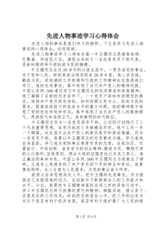 先进人物事迹学习心得体会