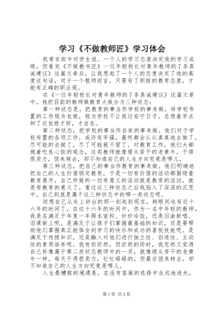 学习《不做教师匠》学习体会