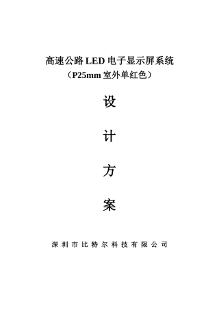 高速公路LED电子显示屏系统