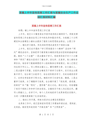某镇上半年宣传思想工作汇报与某镇安全生产工作总结汇报材料汇编