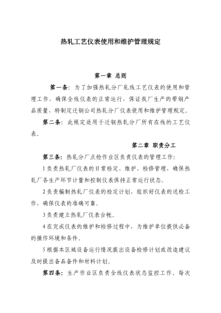 热轧工艺仪表使用和维护管理规定
