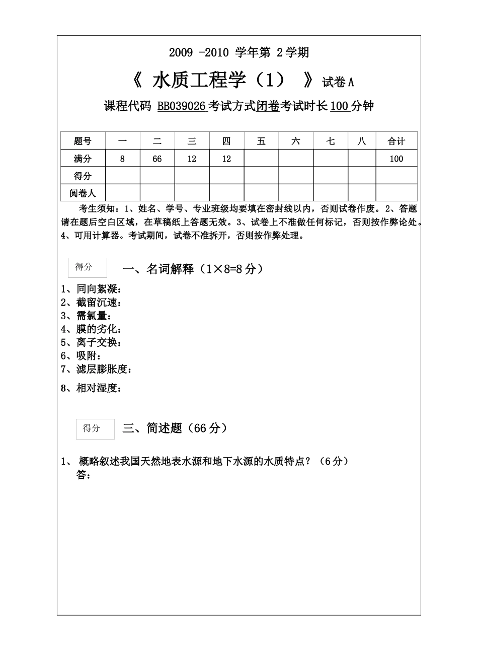 水质工程学A卷_第1页