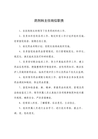 药剂科各岗位职责