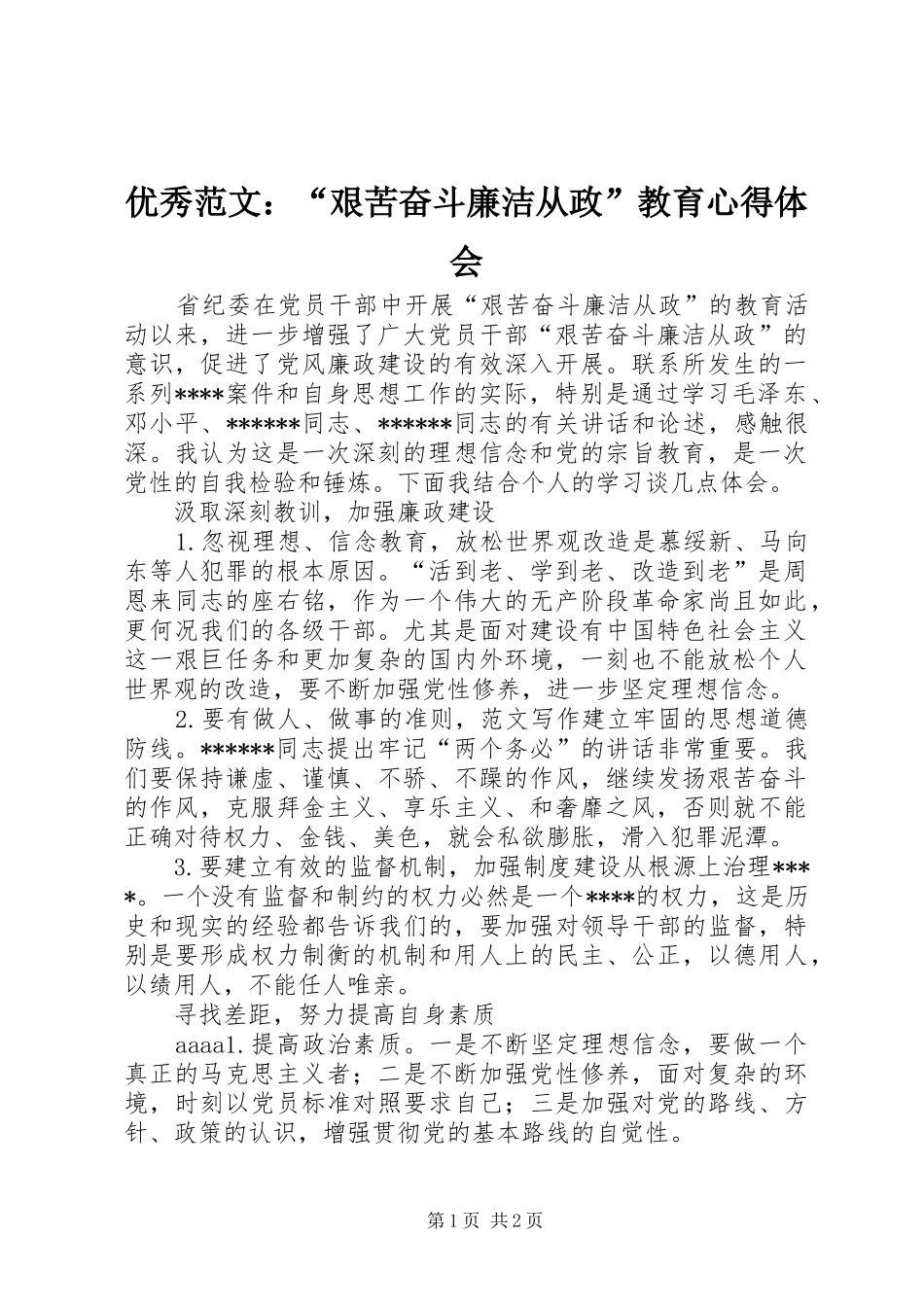 优秀范文：“艰苦奋斗廉洁从政”教育心得体会_第1页