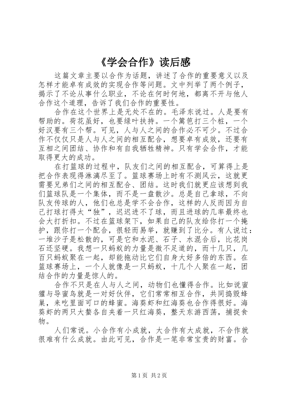 《学会合作》读后感_第1页