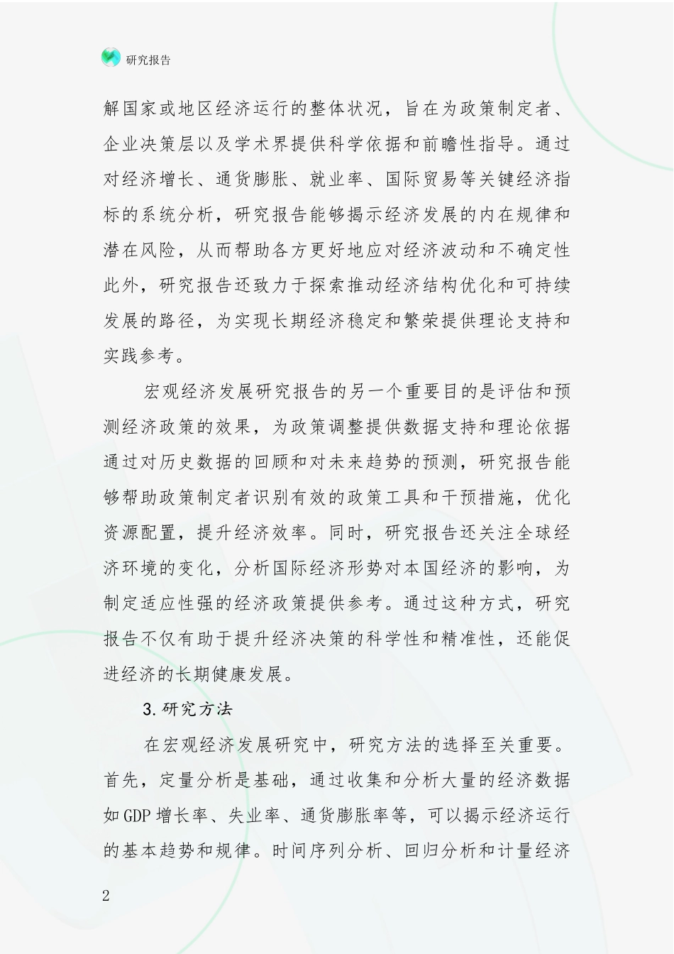 2024-2025年我国宏观经济现状与趋势分析报告_第2页