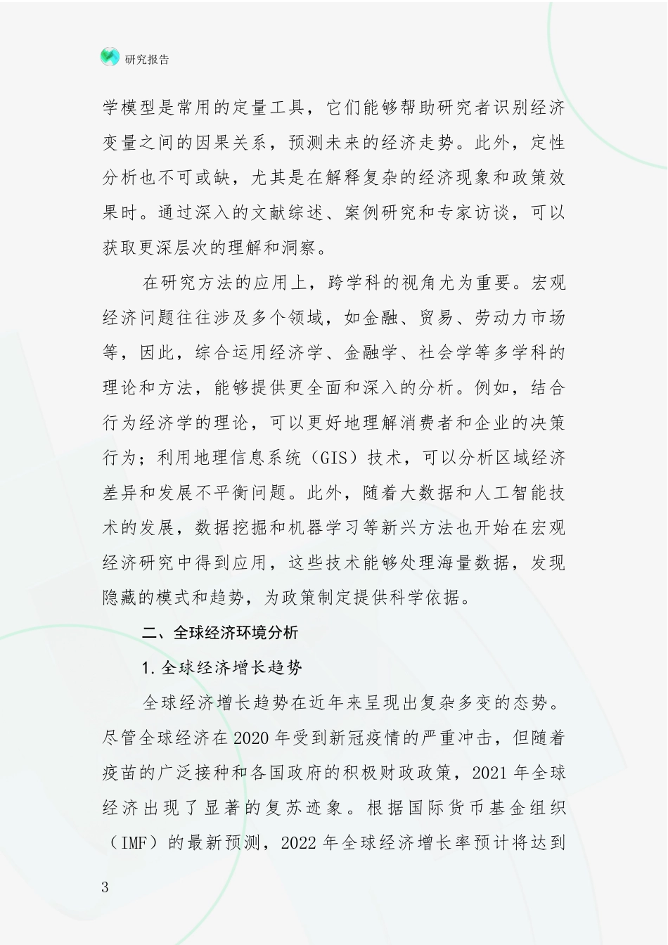 2024-2025年我国宏观经济现状与趋势分析报告_第3页