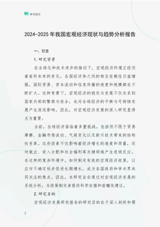 2024-2025年我国宏观经济现状与趋势分析报告