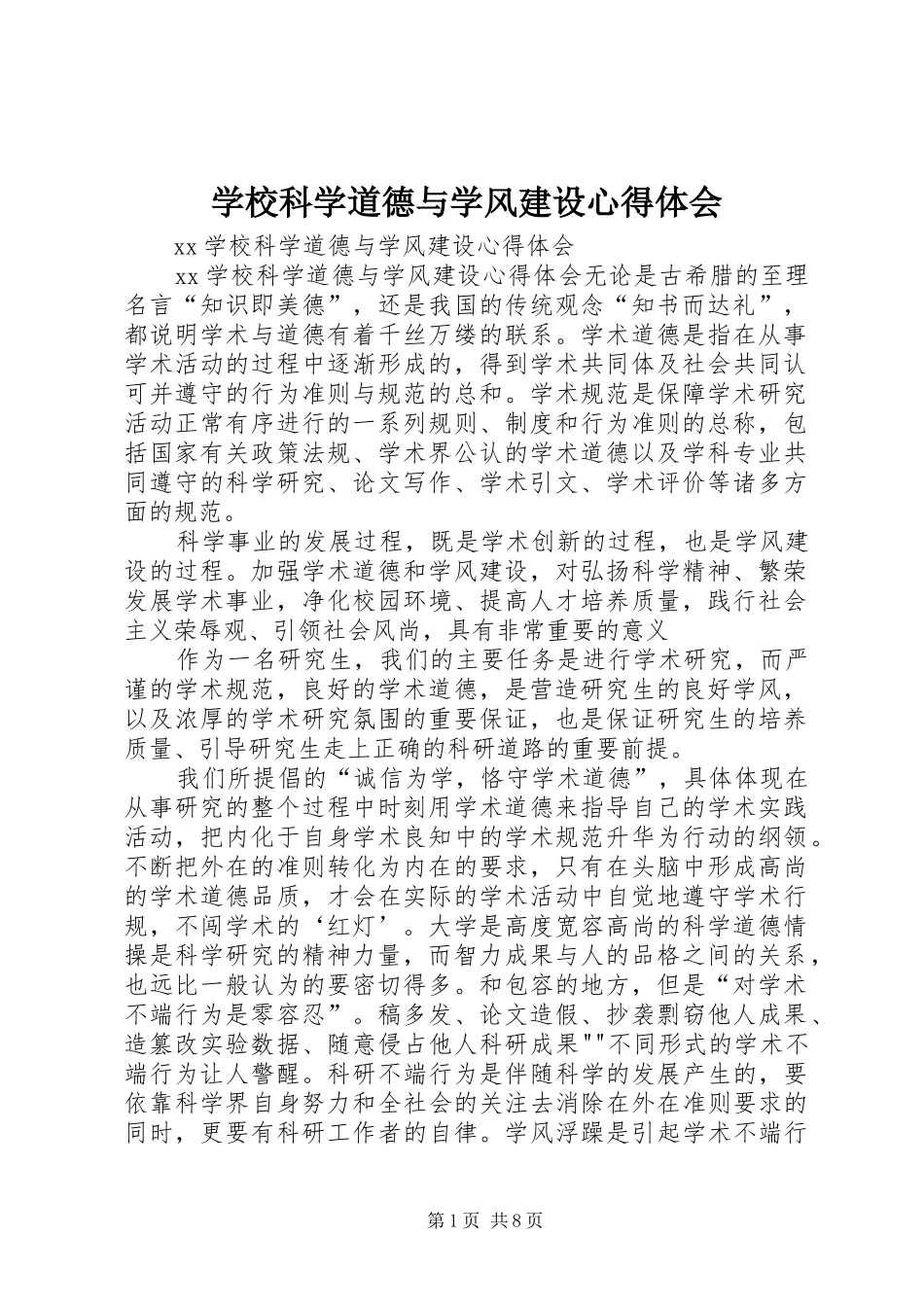 学校科学道德与学风建设心得体会_第1页