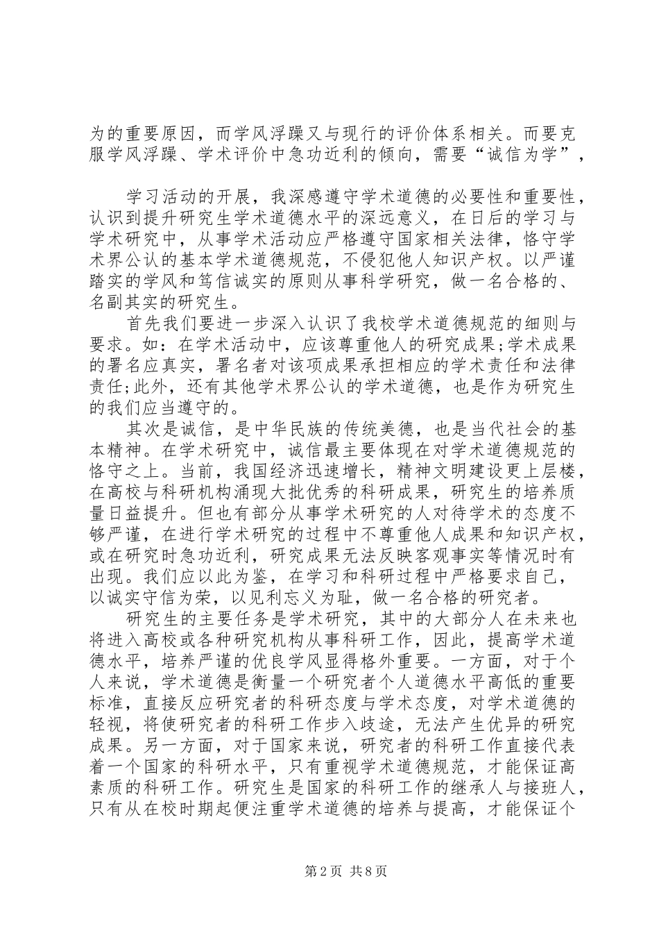 学校科学道德与学风建设心得体会_第2页