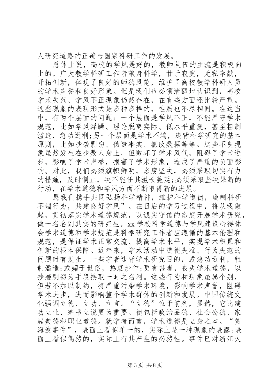 学校科学道德与学风建设心得体会_第3页