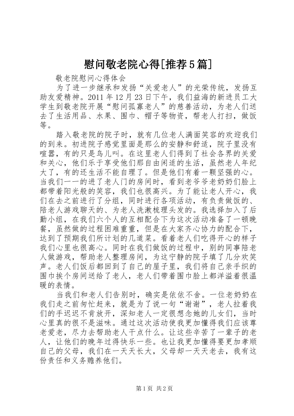 慰问敬老院心得[推荐5篇]_第1页