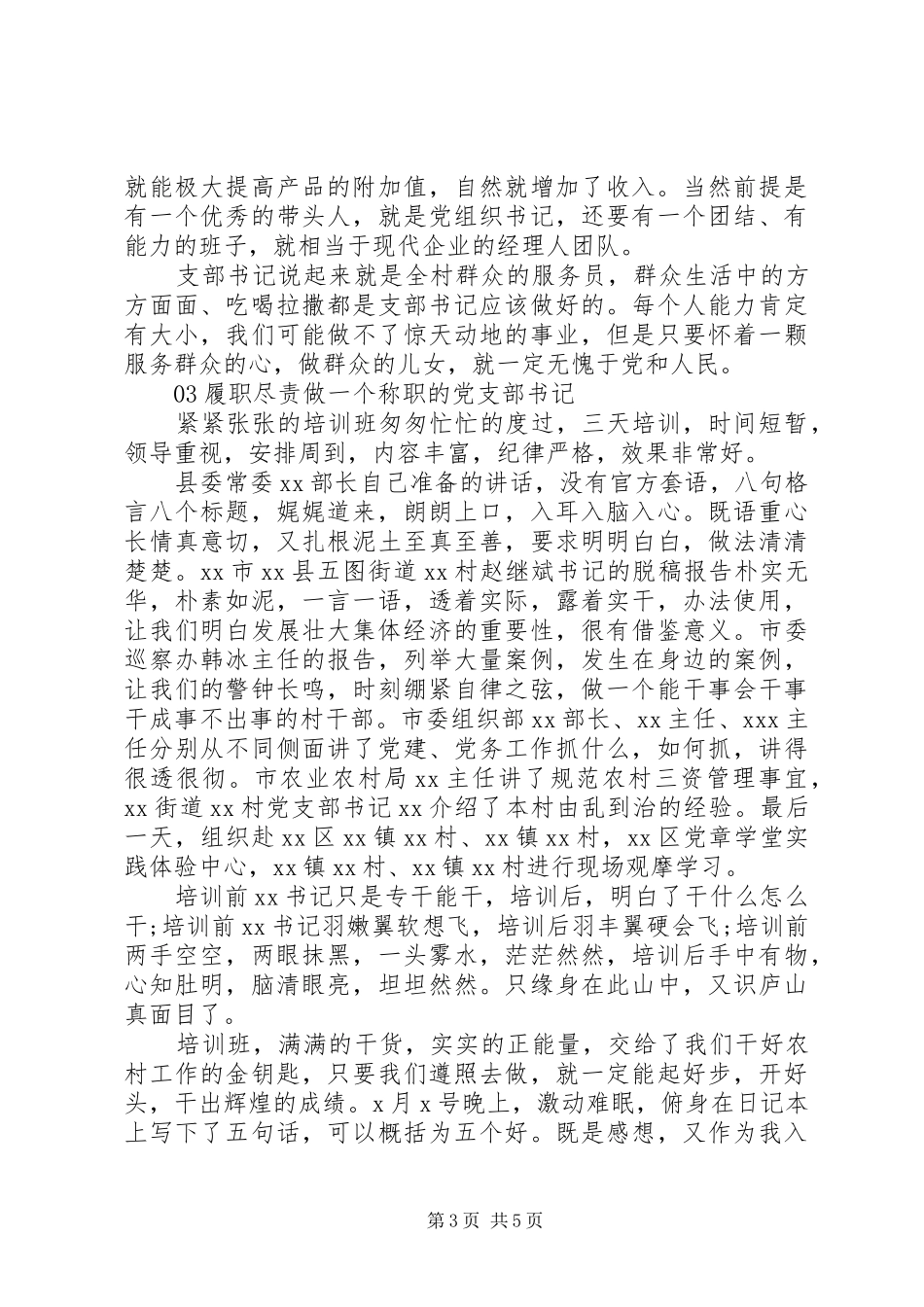 党支部书记培训学习心得_第3页