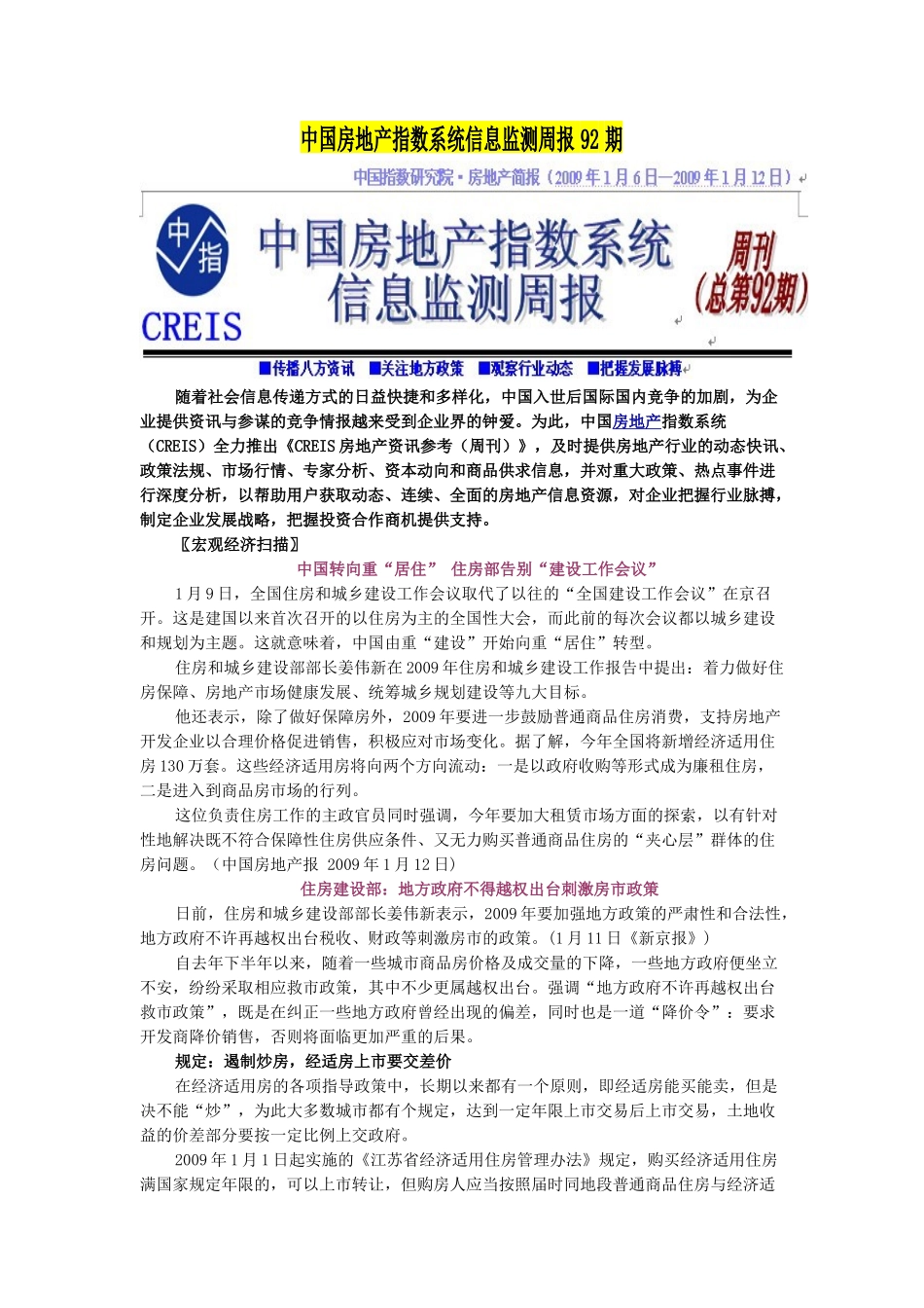 中国房地产指数系统信息监测周报92期_第1页