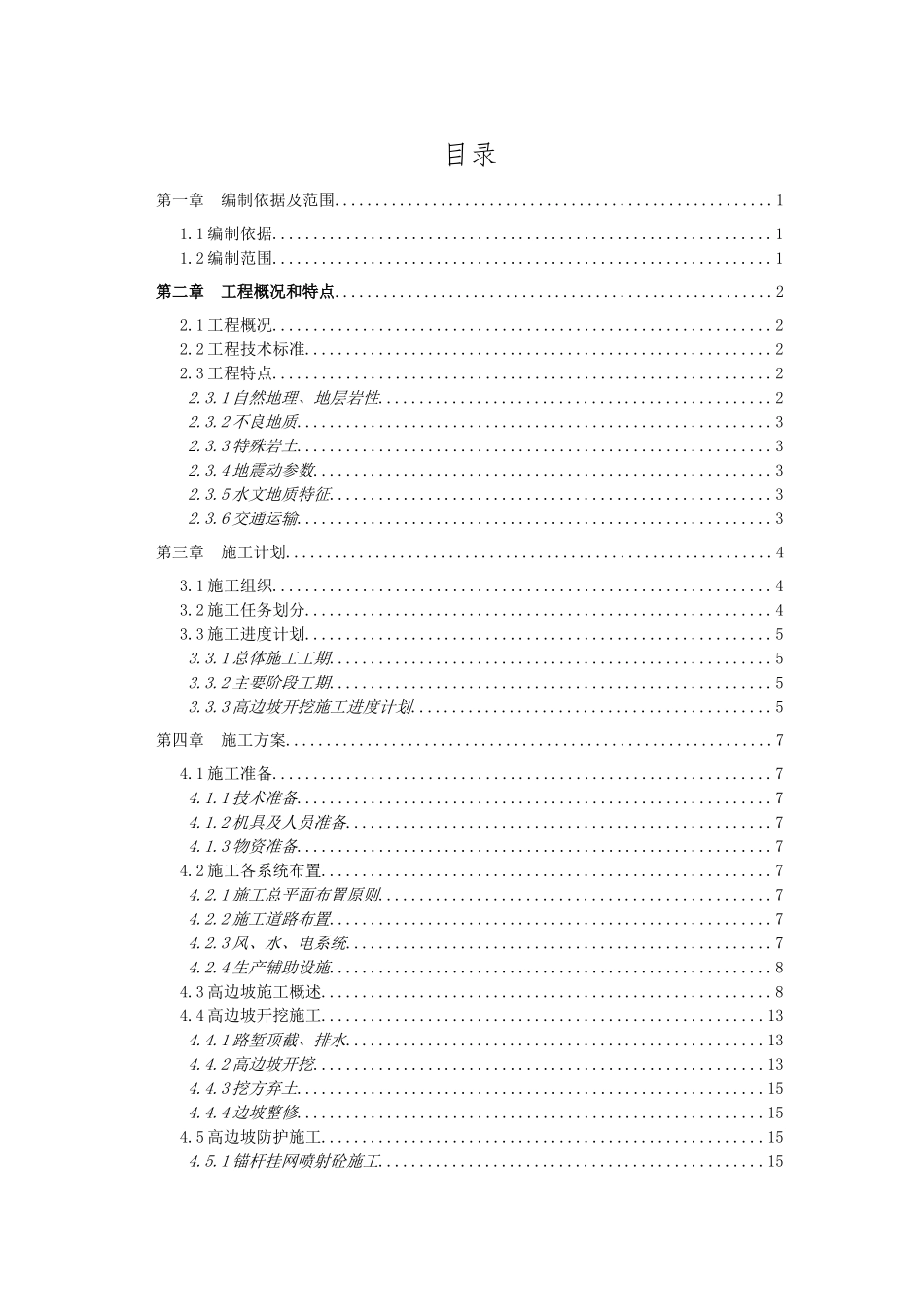 隧道高边坡开挖专项施工方案(DOC49页)_第1页