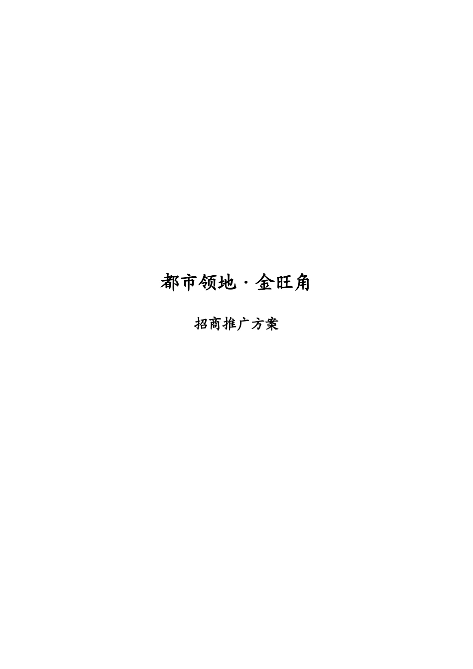 【房地产精品文档】都市领地·金旺角招商推广策略_第1页