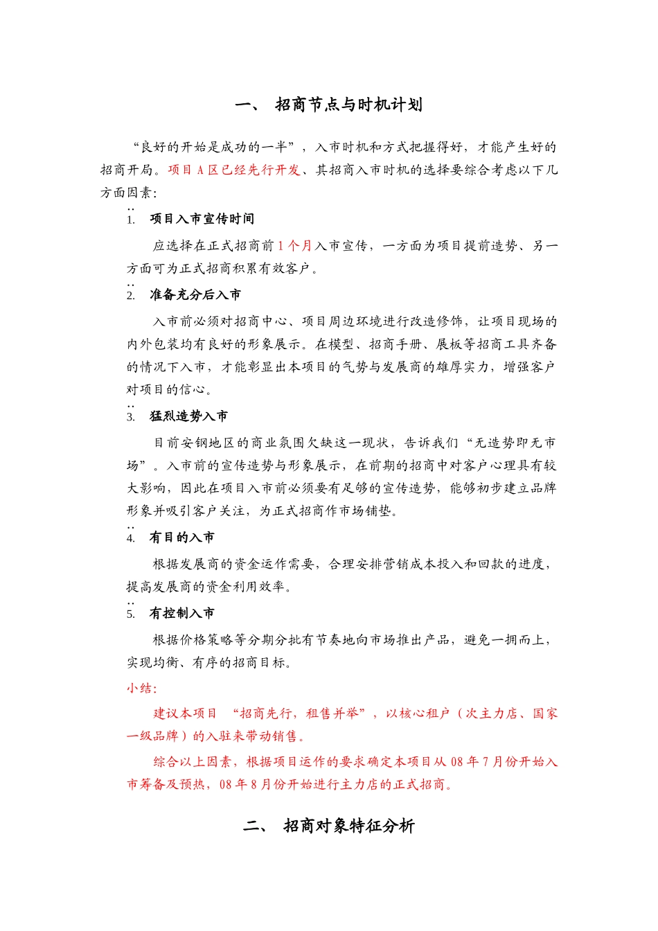【房地产精品文档】都市领地·金旺角招商推广策略_第3页