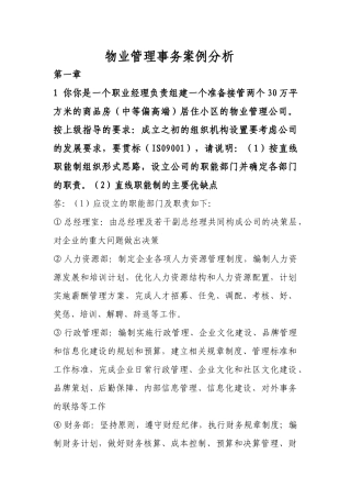 物业管理事务案例分析