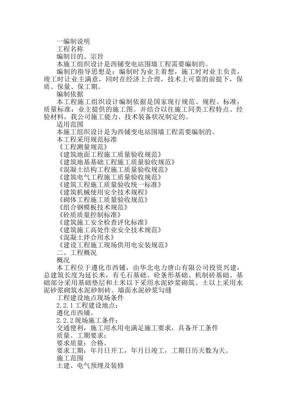 0KVA变电站围墙工程施工组织设计方案(DOC34页)_第1页