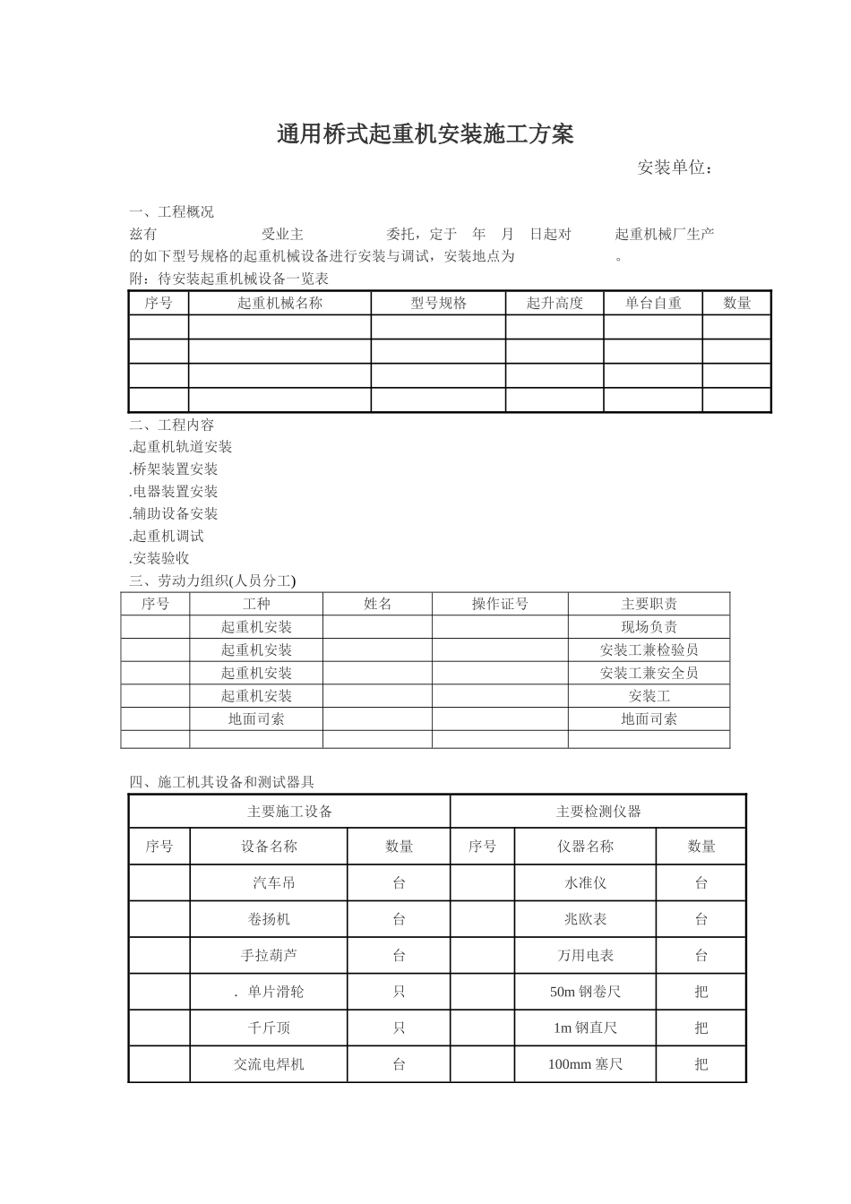 通用桥式起重机安装施工组织设计方案(DOC6页)_第1页