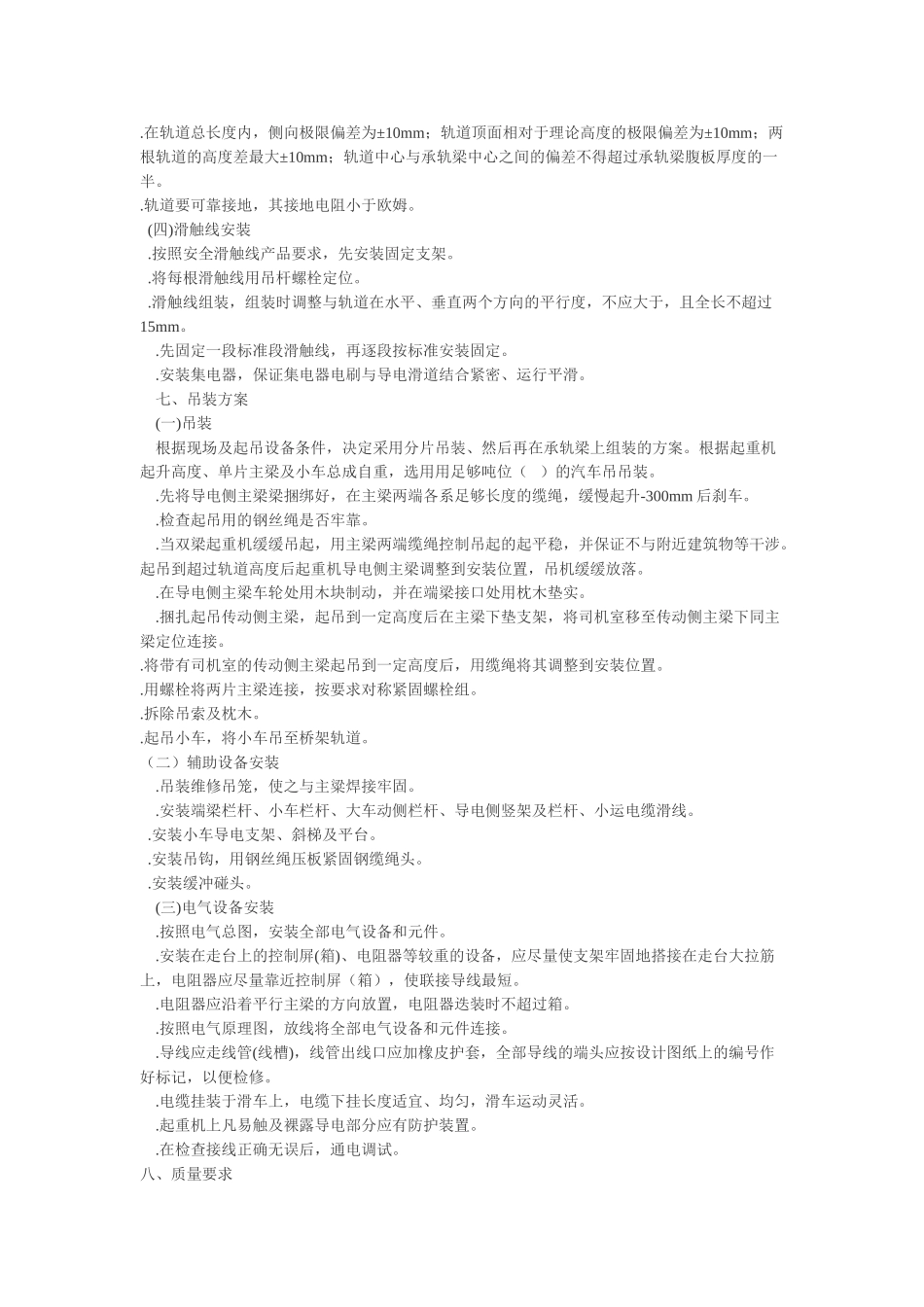 通用桥式起重机安装施工组织设计方案(DOC6页)_第3页