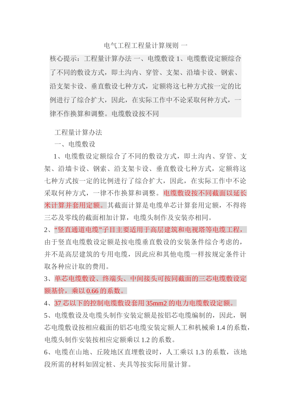 电气工程工程量计算规则(DOC35页)_第1页