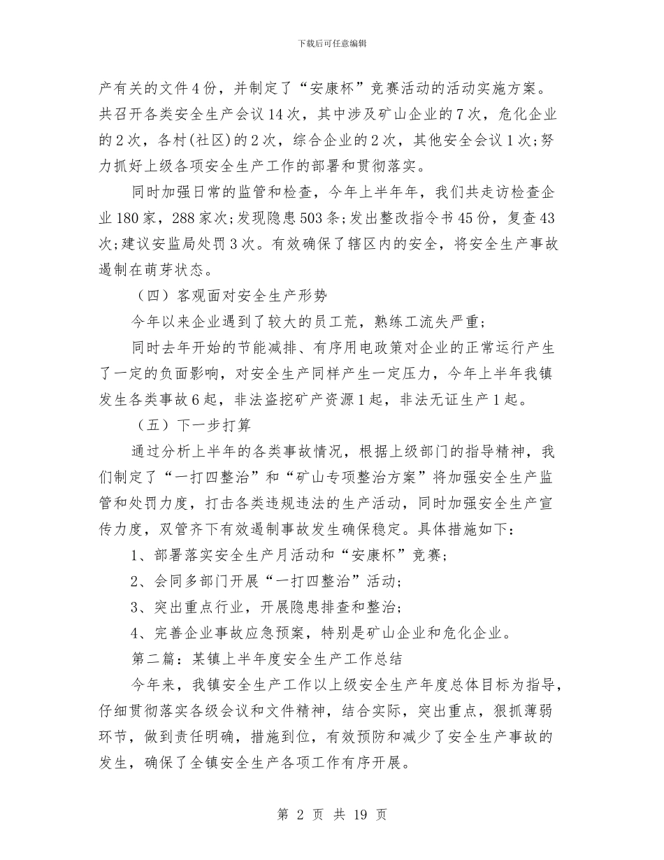 某镇上半年度安全生产工作总结与某镇乡统计局年末总结汇编_第2页